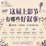 368 这届上影节有哪些好叙事？