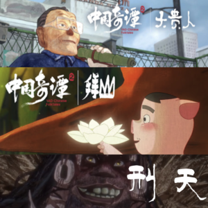 《中国奇谭2》 拜山 刑天 大贵人