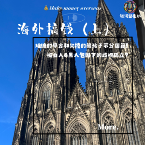 Vol.4.海外搞钱系列（上）德国老师&东南亚非洲资本家在线辟谣，是谁说海外人均收入上亿的？！