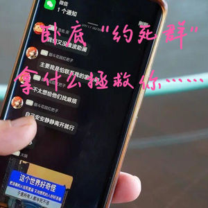 EP68.卧底“约死群”，拿什么拯救你......
