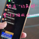 EP68.卧底“约死群”，拿什么拯救你......