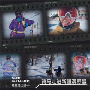 Vol029. 骑马走进新疆滑野雪练公园