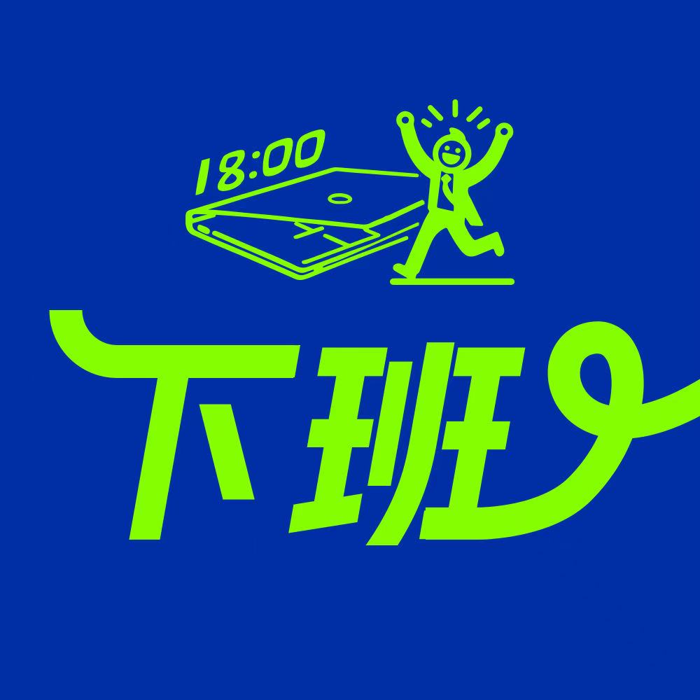 Vol.58 味儿大，无需多盐！把阿里字节腾讯焊死在我家丨下班 episode artwork