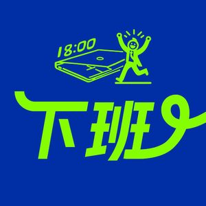 倒反天罡，豆包让我当了一回老板，动动嘴就把钱挣了丨下班