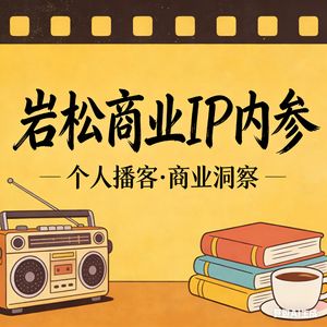 岩松商业IP内参