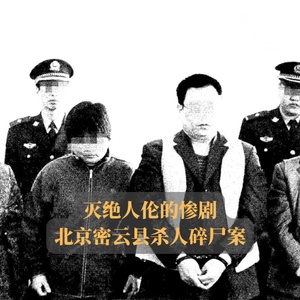 EP09.灭绝人伦的惨剧 | 北京密云县杀人碎尸案