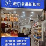 Episode 10: 逛进口超市才是正经事