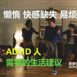 你需要的是多巴胺，小脑运动和一些生活结构 | ADHD下集