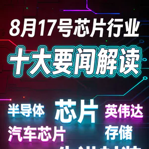 芯片股集体走强！芯片行业十大要闻解读 (0817)