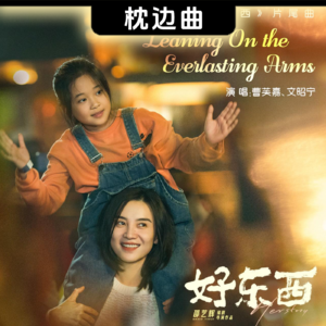 冬日赞歌 • 曹芙嘉/文昭宁《Leaning On the Everlasting Arms》