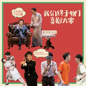 43.一年一度喜剧大赛，要快乐有多难？