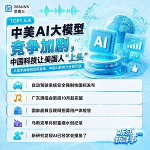 0805热点｜中美AI竞争加剧；马斯克财富缩水创纪录；研究称AI学会摸鱼