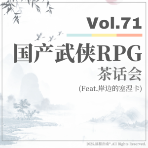 Vol.71 “仙剑做成游戏肯定卖爆"：国产武侠RPG茶话会