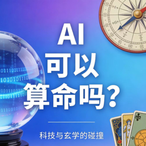 人工智能AI用来算命靠谱吗?