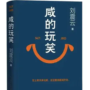 第一百一十二期:《咸的玩笑》人生所有热闹与荒诞,终究是普通人的咸涩日常