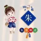 朱事顺利_WvKa