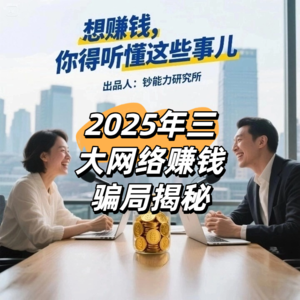 想赚钱，你得听懂这些事儿-2025年三大网络赚钱骗局揭秘