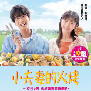 hs.【日剧孤儿】就算是BL、GL、深夜剧 也得吃点好的吧!