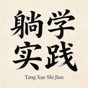 躺学实践