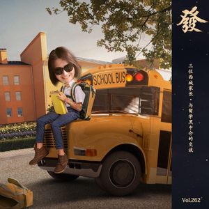 262期 - 三位西城家长· 与留学“黑中介”的交谈