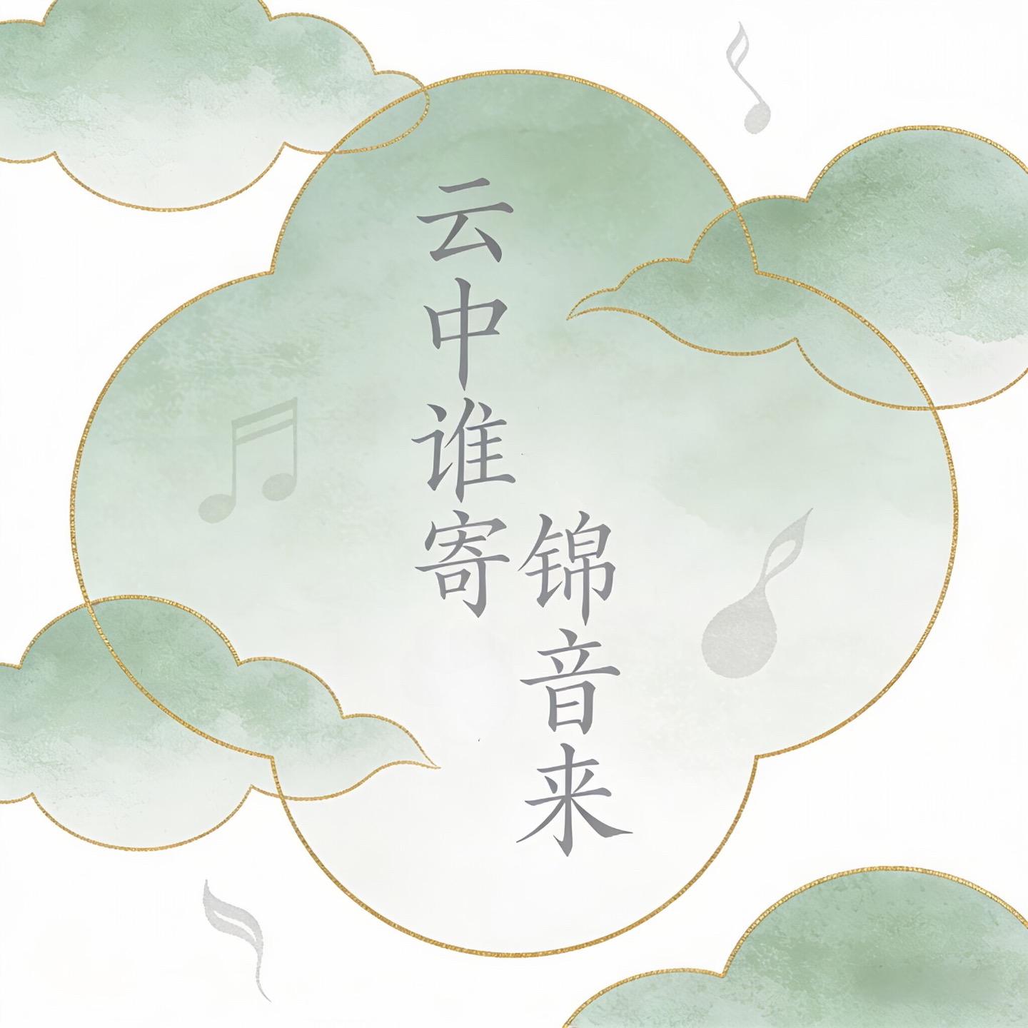 云中谁寄锦音来