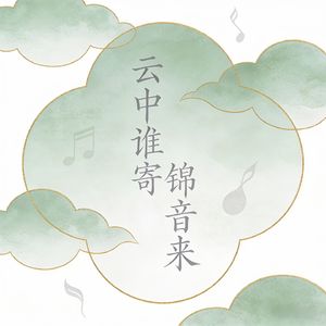 云中谁寄锦音来