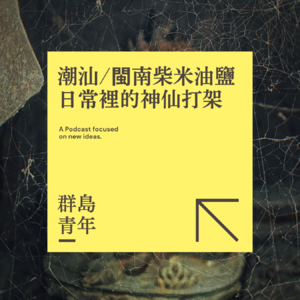 Ep05-潮州&闽南柴米油盐日常里的神仙打架