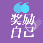 不懂！花自己的钱做喜欢的事,为什么叫“奖励自己”啊？