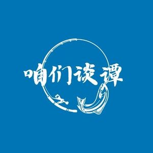 咱们谈谭