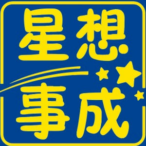 星想事成
