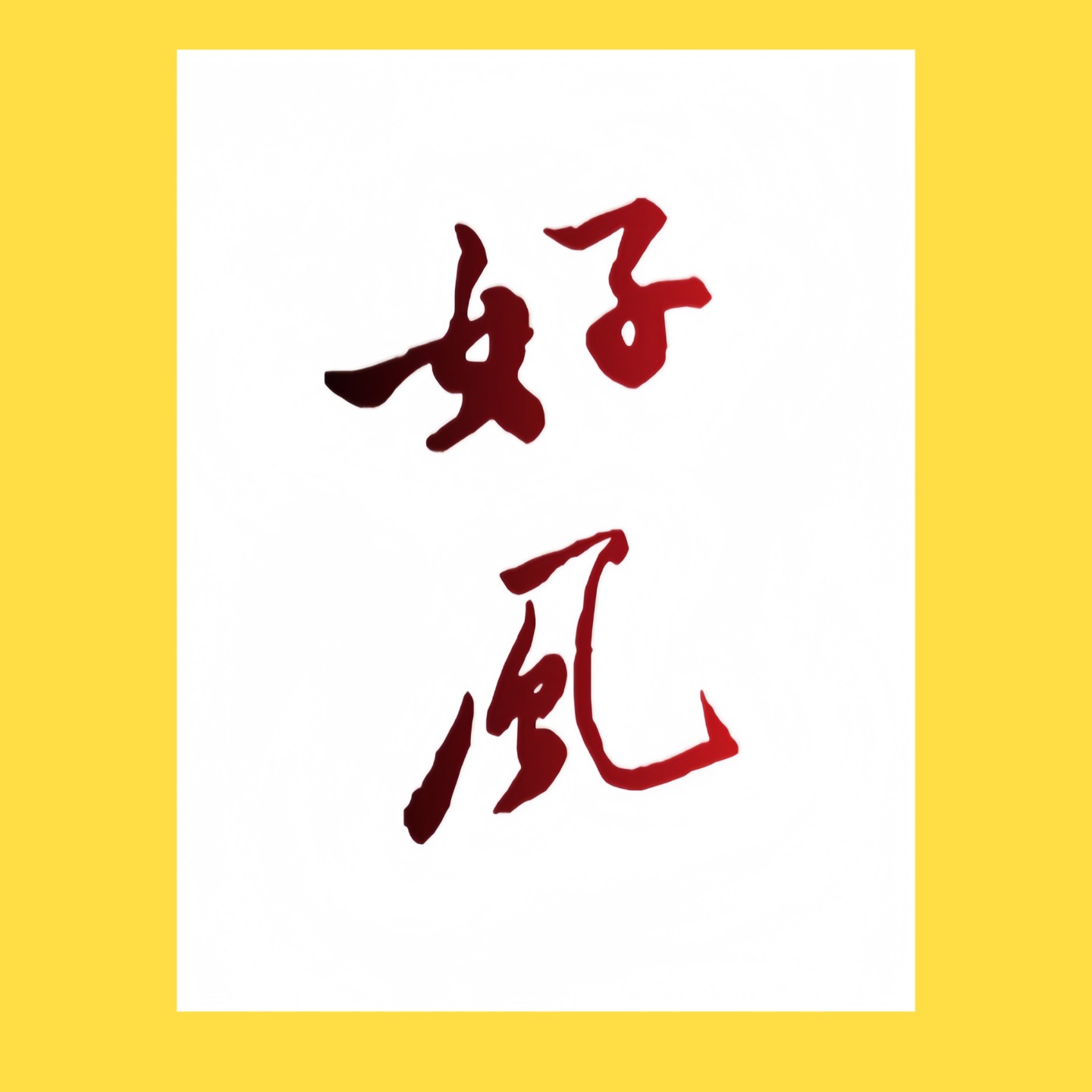 好风Radio podcast artwork