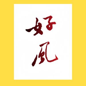 好风Radio
