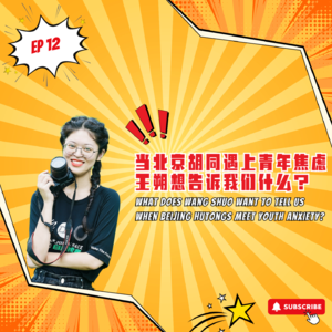 EP12｜当北京胡同遇上青年焦虑，王朔想告诉我们什么？