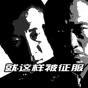 就这样被征服 - 北京话事人0116