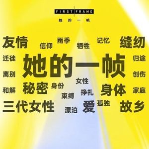 131. FIRST女性单元“她的一帧”复盘(彩蛋:鸟鸟、张怡微、于贞、戴锦华)