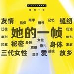 131. FIRST女性单元“她的一帧”复盘（彩蛋：鸟鸟、张怡微、于贞、戴锦华）