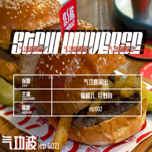 【ep.002】气功壹锅出-大文娱资讯解说