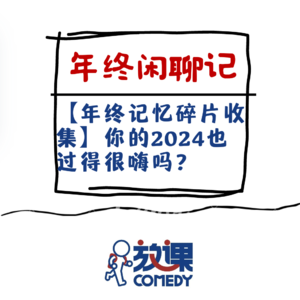 Vol.8 年终闲聊记|【年终记忆碎片收集】你的2024也过得很嗨吗?