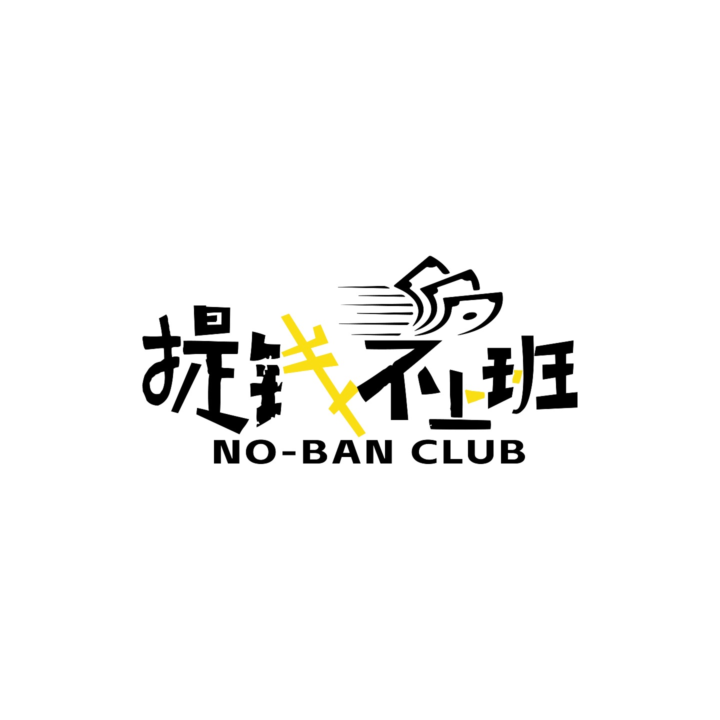 提钱不上班NOBAN CLUB