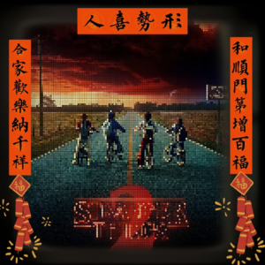 Vol.048 距怪奇第五季解冻还有5天：怪奇物语第二季剧情回顾