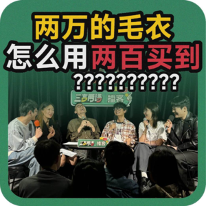 vol.107 两万的毛衣怎么用两百买到？