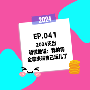 041.2024支出 - 骄傲地说：我的钱全拿来哄自己玩儿了