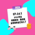 041.2024支出 - 骄傲地说：我的钱全拿来哄自己玩儿了