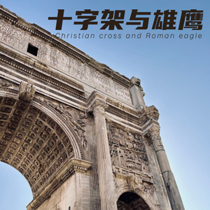 当十字架取代雄鹰——罗马帝国与基督教的权力联姻