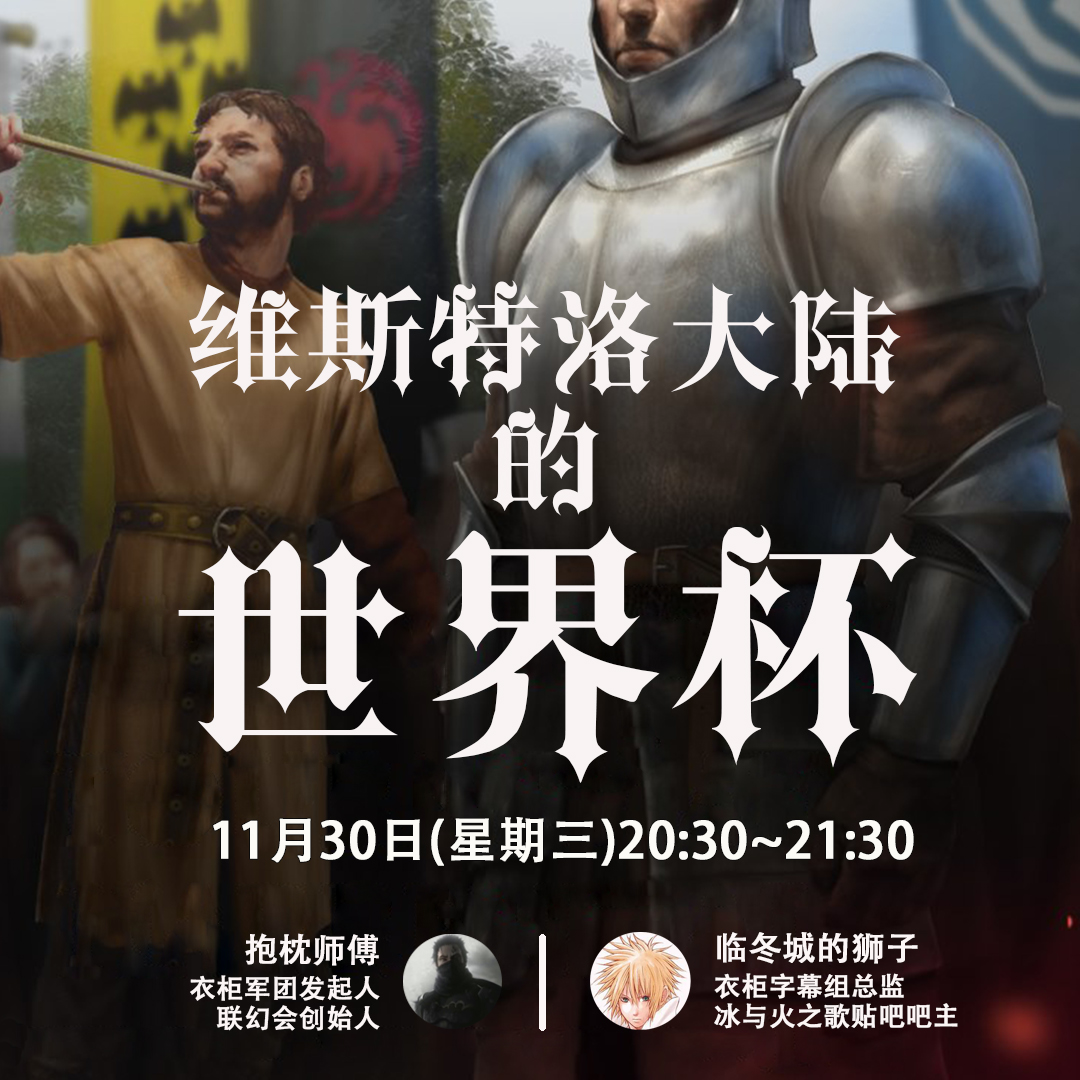 vol.7 连线临冬城的狮子聊维斯特洛大陆的世界杯——比武大会「22.12.7衣柜直播回放」 episode artwork