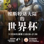 vol.7 连线临冬城的狮子聊维斯特洛大陆的世界杯——比武大会「22.12.7衣柜直播回放」