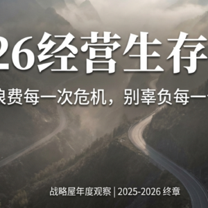 战略屋年度观察终章-展望2026