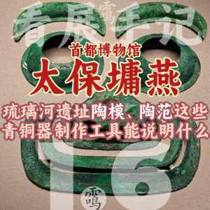 1.6出土陶模、陶范这些青铜器制作工具能说明什么？