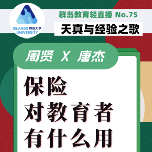群岛教育谈 No. 75 | 保险对教育者有什么用?