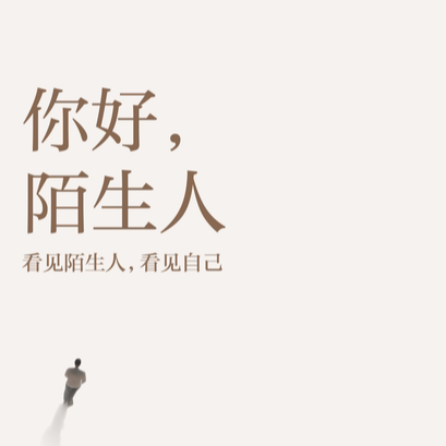 EP18. 你有多久没和身边的陌生人说「你好」了？ episode artwork